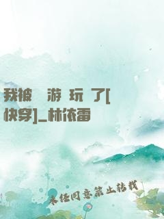 我被戀愛游戲玩壞了[快穿]